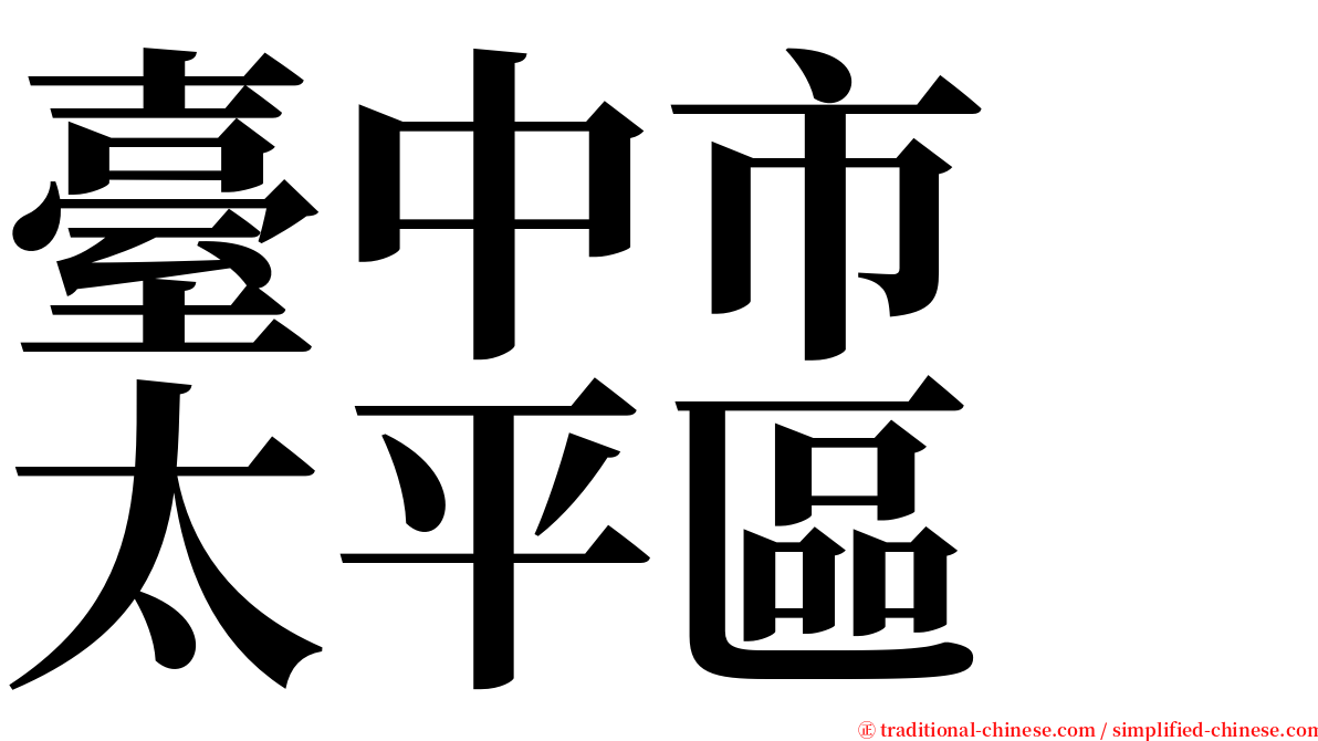 臺中市　太平區 serif font